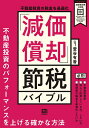 不動産投資の税金を最適化「減価償却」節税バイブル/萱谷有香【3000円以上送料無料】