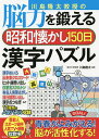 川島隆太教授の脳力を鍛える昭和懐かし150日漢字パズル/川島隆太【3000円以上送料無料】