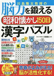 川島隆太教授の脳力を鍛える昭和懐かし150日漢字パズル／川島隆太【3000円以上送料無料】