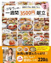 りなてぃの一週間3500円献立 2/RINATY/レシピ【3000円以上送料無料】