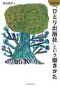 “ひとり出版社”という働きかた/西山雅子【3000円以上送料無料】