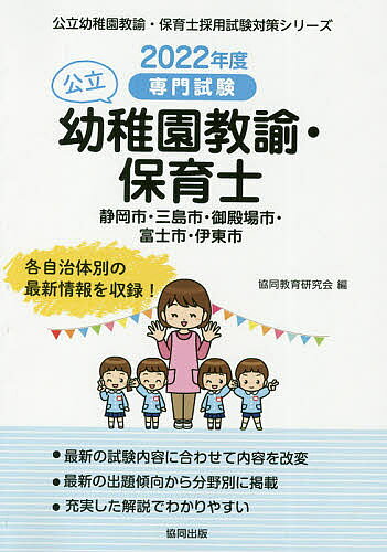 【3千円以上送料無料】’22 静岡市・三島 幼稚園教諭・保育士／協同教育研究会