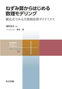 ねずみ算からはじめる数理モデリング 漸化式でみる生物個体群ダイナミクス/瀬野裕美【3000円以上送料無料】