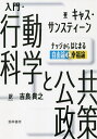入門・行動科学と公共政策 ナッジからはじまる自由論と幸福論/キャス・サンスティーン/吉良貴之【3000円以上送料無料】