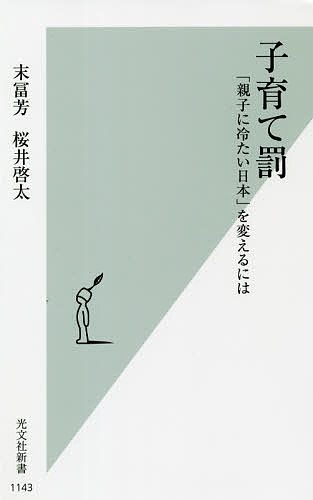 楽天bookfan 1号店 楽天市場店子育て罰 「親子に冷たい日本」を変えるには／末冨芳／桜井啓太【3000円以上送料無料】