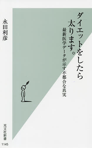 楽天bookfan 1号店 楽天市場店ダイエットをしたら太ります。 最新医学データが示す不都合な真実／永田利彦【3000円以上送料無料】