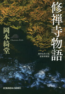 修禅寺物語 傑作伝奇小説／岡本綺堂【3000円以上送料無料】