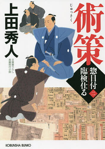 術策 文庫書下ろし/長編時代小説 惣目付臨検仕る 2／上田秀人【3000円以上送料無料】