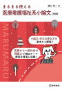 まるまる使える医療看護福祉系小論文/樋口裕一【3000円以上送料無料】