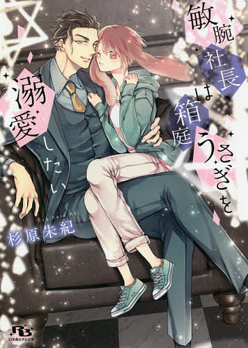 著者杉原朱紀(著)出版社幻冬舎コミックス発売日2021年07月ISBN9784344848917ページ数351Pキーワードびんわんしやちようわはこにわうさぎおできあい ビンワンシヤチヨウワハコニワウサギオデキアイ すぎはら あき スギハラ アキ9784344848917内容紹介様々な動物の特徴を有する獣人たちが人間に擬態して暮らす世界。耳を上手に隠せない兎の獣人・真広は、引き籠もるように暮らしていた。養い親の庇護下から少しでも自立したい日々に舞い込んだのは、思いがけない仕事の依頼。幼い頃に助けられ、憧れてきた人——実業家である梟の獣人・鳥海と過ごすうち、真広の心は憧れを大きくはみ出して……？※本データはこの商品が発売された時点の情報です。