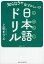 知らなきゃ恥ずかしい!?日本語ドリル/上田まりえ【3000円以上送料無料】 825円