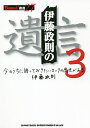 伊藤政則の遺言 今のうちに語っておきたいロックの歴史がある 3/伊藤政則【3000円以上送料無料】