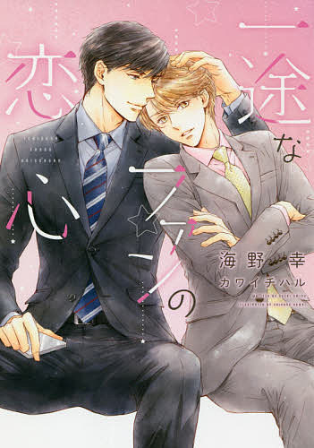 Shy Novels - 【3千円以上送料無料】一途なファンの恋心／海野幸