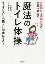 魔法のトイレ体操 自律神経と便秘外来の名医が教える／小林弘幸【3000円以上送料無料】