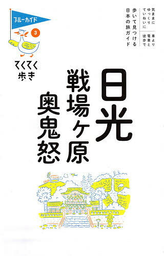 日光・戦場ケ原・奥鬼怒／旅行【3000円以上送料無料】のサムネイル
