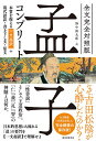 孟子コンプリート 全文完全対照版 本質を捉える「一文超訳」+現代語訳・書き下し文・原文/孟子/野中根太郎【3000円以上送料無料】
