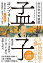 孟子コンプリート 全文完全対照版 本質を捉える「一文超訳」+現代語訳・書き下し文・原文／孟子／野中根太郎【3000円以上送料無料】