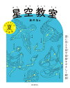 星空教室 夏の星座/藤井旭【3000円以上送料無料】