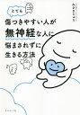 とても傷つきやすい人が無神経な人に悩まされずに生きる方法/みさきじゅり【3000円以上送料無料】