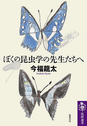 ぼくの昆虫学の先生たちへ／今福龍太【3000円以上送料無料】