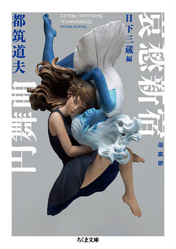 Other - 【3千円以上送料無料】哀愁新宿円舞曲／都筑道夫／日下三蔵