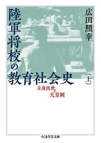 陸軍将校の教育社会史 立身出世と天皇制 上／広田照幸