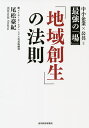 「地域創生」の法則 中小企業×公共=最強の「場」/尾松豪紀【3000円以上送料無料】
