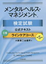 メンタルヘルス・マネジメント検定試験公式テキスト2種ラインケアコース／大阪商工会議所