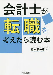 会計士が転職を考えたら読む本／桑本慎一郎【3000円以上送料無料】