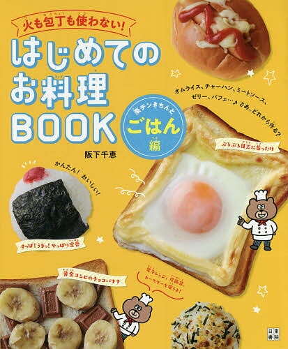 火も包丁も使わない!はじめてのお料理BOOK 楽チンきちんとごはん編／阪下千恵／レシピ【3000円以上送料無料】のサムネイル