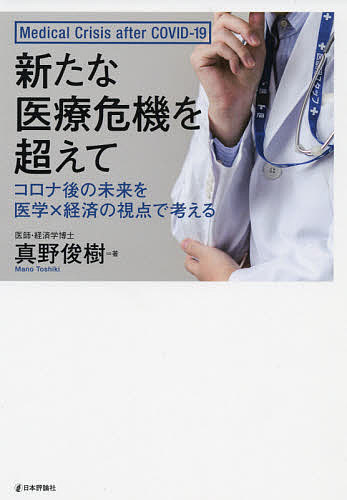 著者真野俊樹(著)出版社日本評論社発売日2021年07月ISBN9784535559950ページ数247Pキーワードあらたないりようききおこえてころなご アラタナイリヨウキキオコエテコロナゴ まの としき マノ トシキ9784535559950内容紹介医師でビジネススクール教授も務める著者が、コロナ禍で明らかになった日本の医療危機を超え、未来の医療のあるべき姿を問う。※本データはこの商品が発売された時点の情報です。目次序章 コロナ禍をどう考えるか？—医学×経済の視点/第1章 新型コロナショックと日本/第2章 医療保険財政の危機/第3章 医療提供体制の危機/第4章 医療職の危機/第5章 目指すべき医療改革と今後の医療の展望/終章 医療とIT、そして専門家の未来