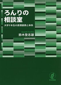 ろんりの相談室 大学1年生の真理値表と体系/鈴木登志雄【3000円以上送料無料】