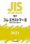 JISハンドブック　ゴム・エラストマー　2021−2／日本規格協会【3000円以上送料無料】