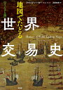 地図でたどる世界交易史 ヴィジュアル版/フィリップ・パーカー/花田知恵【3000円以上送料無料】