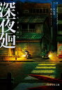 深夜廻/日本一ソフトウェア/黒史郎【3000円以上送料無料】