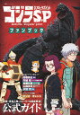ゴジラS.P(シンギュラポイント)ファンブック 怪獣・登場人物・ストーリーを徹底解説!【3000円以上送料無料】