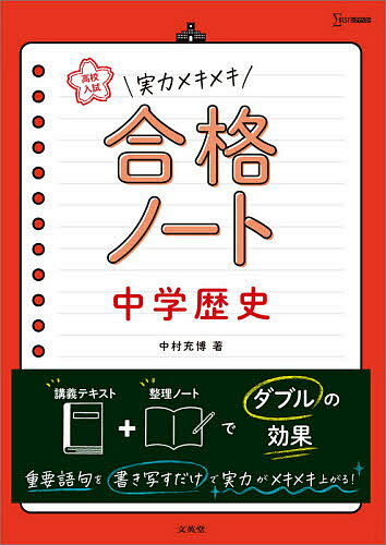 高校入試実力メキメキ合格ノート中学歴史／中村充博【3000円以上送料無料】のサムネイル