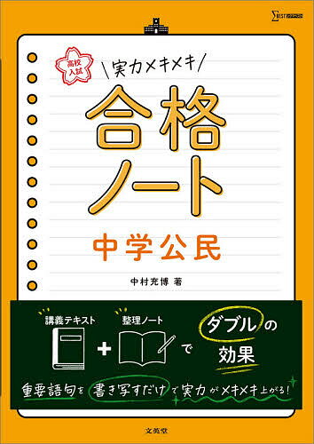 高校入試実力メキメキ合格ノート中学公民／中村充博【3000円以上送料無料】のサムネイル