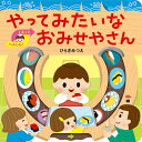 やってみたいなおみせやさん/ひらぎみつえ/子供/絵本【3000円以上送料無料】