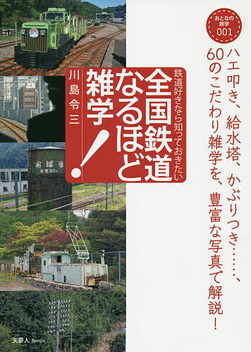全国鉄道なるほど雑学 鉄道好きなら知っておきたい／川島令三【3000円以上送料無料】のサムネイル