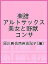 楽譜 アルトサックス 美女と野獣 コンサ／須川展也西邑由記子【3000円以上送料無料】