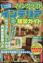 マインクラフトインテリア建築ガイド Nintendo Switch版 内装配置図つき/ゲーム【3000円以上送料無料】