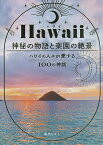 Hawaii神秘の物語と楽園の絶景 ハワイの人々が愛する100の神話／森出じゅん／旅行【3000円以上送料無料】