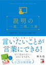 著者桐生稔(著)出版社明日香出版社発売日2021年07月ISBN9784756921598ページ数212Pキーワードビジネス書 せつめいのいちりゆうにりゆうさんりゆう セツメイノイチリユウニリユウサンリユウ きりゆう みのる キリユウ ミノル9784756921598内容紹介あなたの思いや考えは、ちゃんと伝わっていますか？話したことがきちんと伝わらない、プレゼンがウマくいかない、論理的に話せないなどの悩みを持っているビジネスパーソンは多いかと思います。そのままにしていたらもったいない。説明することが上手くなれば、あなたのコミュニケーション力は確実に高まります。変に空気に支配されることなく、自分の言いたいことをちゃんと言葉にできます。何より仕事で結果がでます。すごく伝わる説明には、具体的な法則があります。しかも意外と簡単です。本書ではそれを45項目で学ぶことができます。一つの項目に対して、ダメレベル（三流レベル）、普通レベル（二流レベル）、優秀なレベル（一流レベル）の3つの段階で解説しているので、自分がどのレベルかわかり、どのように改善すれば良いのかがよくわかります。説明が苦手で苦戦している人、自分でも何を言っているかわからなくなる人、「結論は何？」って突っ込まれる人。安心してください。本書を実践していただければ、きっと人に教えられるレベルにまで上達します。※本データはこの商品が発売された時点の情報です。目次1 すごく伝わる説明/2 説明の組み立て方/3 説得力が増す説明/4 プレゼンや人前での説明/5 リモート・メールでの説明/6 説明上手になる心得