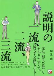 説明の一流、二流、三流／桐生稔【3000円以上送料無料】