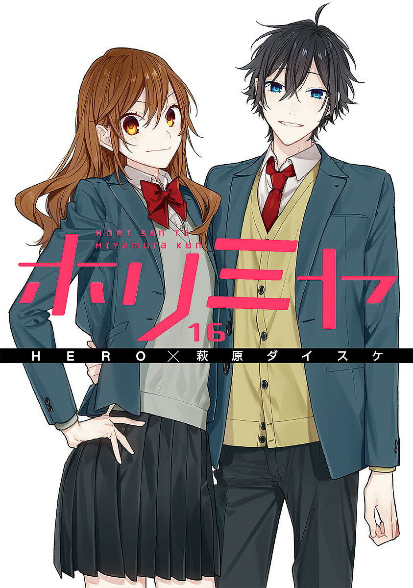 ホリミヤ HORI san TO Miyamura kun 16／HERO／萩原ダイスケ【3000円以上送料無料】