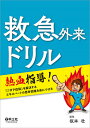 救急外来ドリル 熱血指導!「ニガテ症候」を解決するエキスパートの思考回路を身につける/坂本壮【3000円以上送料無料】
