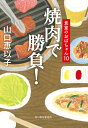 焼肉で勝負!/山口恵以子【3000円以上送料無料】