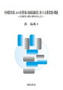 中国農村部における村幹部の地域高齢者に対する支援役割と機能 江蘇省A鎮の調査をもとに/茆海燕【3000円以上送料無料】