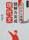 ゼロから覚醒Final読解力完成現代文 大学入試/柳生好之【3000円以上送料無料】